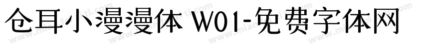 仓耳小漫漫体 W01字体转换
